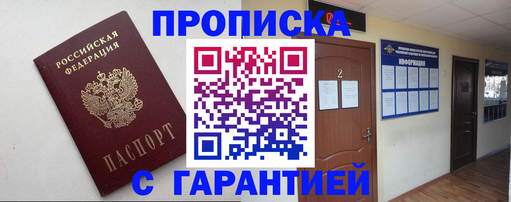 прописка гарантия в Куртамыше